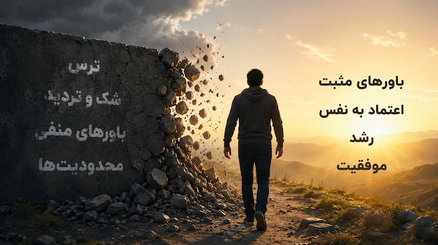 عبور از موانع خودباوری و تغییر باورهای محدودکننده ذهن