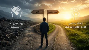 تفاوت باور و اعتماد به نفس و تاثیر آن در رشد شخصیت انسان