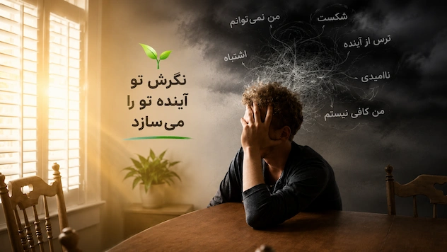 تبدیل افکار منفی به افکار مثبت و تاثیر آن بر شخصیت انسان
