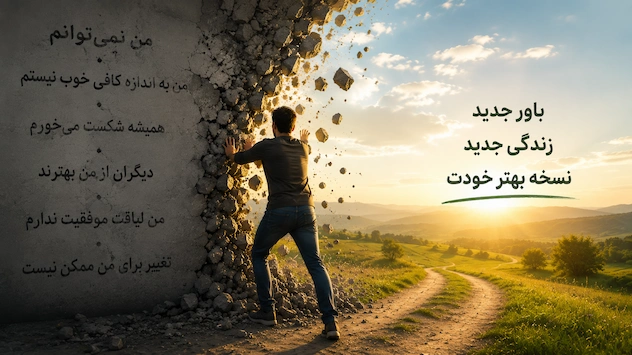 تغییر باورهای محدودکننده و عبور از موانع خودباوری
