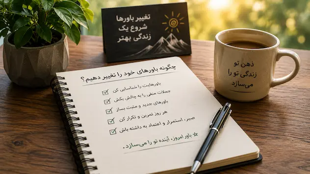 تغییر باورهای زندگی با تمرین و تکرار برای ساختن آینده‌ای بهتر