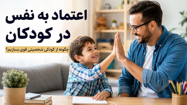 اعتماد به نفس در کودکان و نقش والدین در ساخت شخصیتی قوی