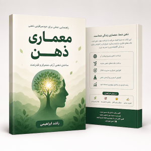 نمای سه بعدی کتاب الکترونیکی معماری ذهن اثر راشد ابراهیمی