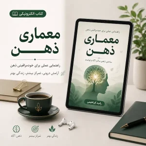 تصویر کتاب الکترونیکی معماری ذهن اثر راشد ابراهیمی برای آرامش درونی و تمرکز بیشتر