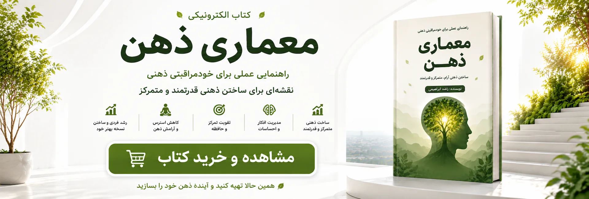 بنر صفحه اصلی سایت برای معرفی کتاب الکترونیکی «معماری ذهن» اثر راشد ابراهیمی با امکان مشاهده و خرید کتاب.