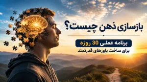 بازسازی ذهن و ساخت باورهای قدرتمند برای ایجاد تغییر در الگوهای فکری