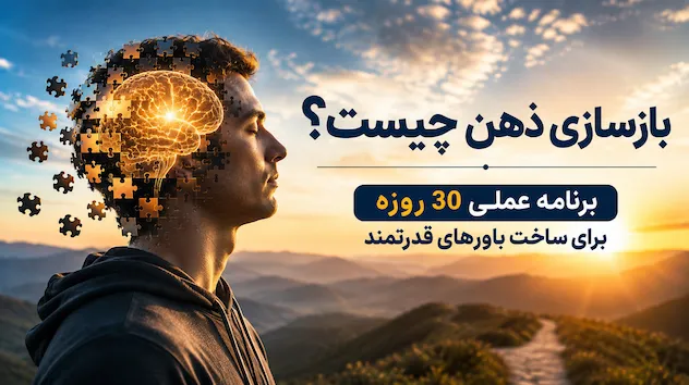 بازسازی ذهن و ساخت باورهای قدرتمند برای ایجاد تغییر در الگوهای فکری
